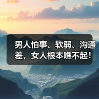 男人怕事、软弱、沟通差,女人根本瞧不起!(图4) 男人怕事、软弱、沟通差,女人根本瞧不起!(图4)