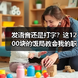 发语音还是打字?这1200块的饭局教会我的职场真相(图2) 发语音还是打字?这1200块的饭局教会我的职场真相(图2)