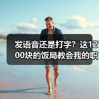 发语音还是打字?这1200块的饭局教会我的职场真相(图4) 发语音还是打字?这1200块的饭局教会我的职场真相(图4)