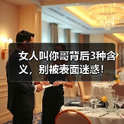 女人叫你哥背后3种含义，别被表面迷惑！（图2）