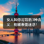 女人叫你哥背后3种含义，别被表面迷惑！（图4）