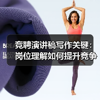 竞聘演讲稿写作关键：岗位理解如何提升竞争力？（图4）