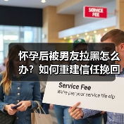怀孕后被男友拉黑怎么办？如何重建信任挽回感情（图1）