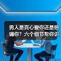 男人是真心爱你还是想骗你?六个细节帮你识破渣男(图1) 男人是真心爱你还是想骗你?六个细节帮你识破渣男(图1)