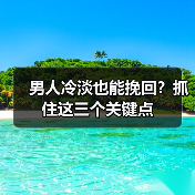 男人冷淡也能挽回?抓住这三个关键点(图2) 男人冷淡也能挽回?抓住这三个关键点(图2)