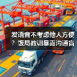 发语音不考虑他人方便?饭局教训暴露沟通盲点(图1) 发语音不考虑他人方便?饭局教训暴露沟通盲点(图1)