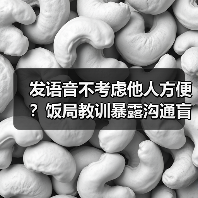 发语音不考虑他人方便?饭局教训暴露沟通盲点(图3) 发语音不考虑他人方便?饭局教训暴露沟通盲点(图3)