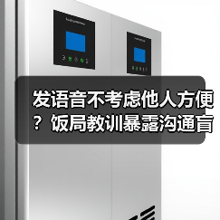 发语音不考虑他人方便?饭局教训暴露沟通盲点(图4) 发语音不考虑他人方便?饭局教训暴露沟通盲点(图4)