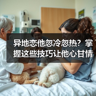 异地恋他忽冷忽热?掌握这些技巧让他心甘情愿留下(图3) 异地恋他忽冷忽热?掌握这些技巧让他心甘情愿留下(图3)
