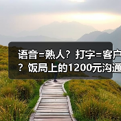 语音=熟人?打字=客户?饭局上的1200元沟通启示(图1) 语音=熟人?打字=客户?饭局上的1200元沟通启示(图1)