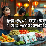 语音=熟人?打字=客户?饭局上的1200元沟通启示(图2) 语音=熟人?打字=客户?饭局上的1200元沟通启示(图2)