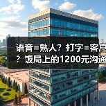 语音=熟人?打字=客户?饭局上的1200元沟通启示(图3) 语音=熟人?打字=客户?饭局上的1200元沟通启示(图3)
