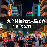 九个特征的女人是渣女?你怎么看?(图2) 九个特征的女人是渣女?你怎么看?(图2)