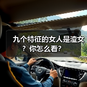 九个特征的女人是渣女?你怎么看?(图3) 九个特征的女人是渣女?你怎么看?(图3)
