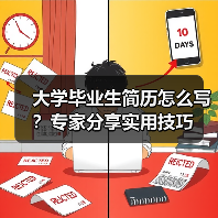 大学毕业生简历怎么写?专家分享实用技巧(图2) 大学毕业生简历怎么写?专家分享实用技巧(图2)