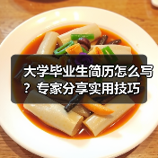 大学毕业生简历怎么写?专家分享实用技巧(图1) 大学毕业生简历怎么写?专家分享实用技巧(图1)