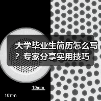 大学毕业生简历怎么写?专家分享实用技巧(图3) 大学毕业生简历怎么写?专家分享实用技巧(图3)