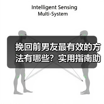 挽回前男友最有效的方法有哪些?实用指南助你重修旧好(图2) 挽回前男友最有效的方法有哪些?实用指南助你重修旧好(图2)