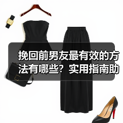挽回前男友最有效的方法有哪些?实用指南助你重修旧好(图1) 挽回前男友最有效的方法有哪些?实用指南助你重修旧好(图1)