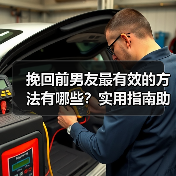 挽回前男友最有效的方法有哪些?实用指南助你重修旧好(图3) 挽回前男友最有效的方法有哪些?实用指南助你重修旧好(图3)