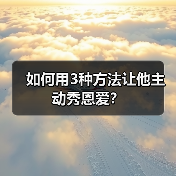 如何用3种方法让他主动秀恩爱?(图3) 如何用3种方法让他主动秀恩爱?(图3)