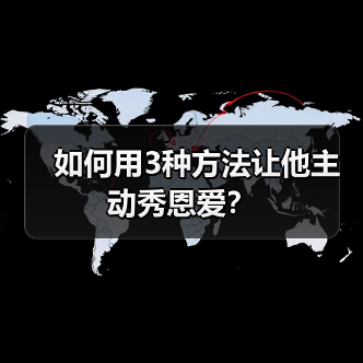 如何用3种方法让他主动秀恩爱?(图4) 如何用3种方法让他主动秀恩爱?(图4)