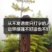 从不发语音只打字的人边界感强不好追也不好骗,但换种方式或许能打开局面(图2) 从不发语音只打字的人边界感强不好追也不好骗,但换种方式或许能打开局面(图2)