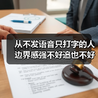 从不发语音只打字的人边界感强不好追也不好骗,但换种方式或许能打开局面(图4) 从不发语音只打字的人边界感强不好追也不好骗,但换种方式或许能打开局面(图4)