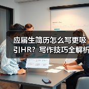 应届生简历怎么写更吸引HR？写作技巧全解析（图4）