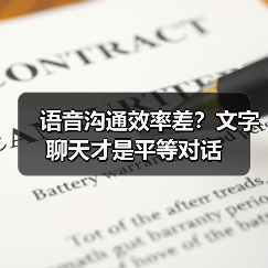 语音沟通效率差?文字聊天才是平等对话(图1) 语音沟通效率差?文字聊天才是平等对话(图1)