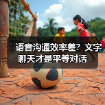 语音沟通效率差?文字聊天才是平等对话(图2) 语音沟通效率差?文字聊天才是平等对话(图2)