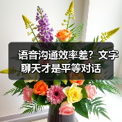 语音沟通效率差?文字聊天才是平等对话(图3) 语音沟通效率差?文字聊天才是平等对话(图3)