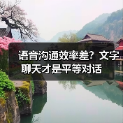 语音沟通效率差?文字聊天才是平等对话(图4) 语音沟通效率差?文字聊天才是平等对话(图4)