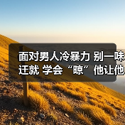 面对男人冷暴力 别一味迁就 学会“晾”他让他主动回头(图4) 面对男人冷暴力 别一味迁就 学会“晾”他让他主动回头(图4)