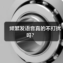 频繁发语音真的不打扰吗?(图2) 频繁发语音真的不打扰吗?(图2)