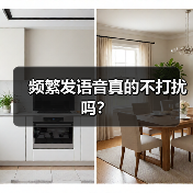频繁发语音真的不打扰吗?(图4) 频繁发语音真的不打扰吗?(图4)