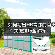 如何写出HR青睐的简历?关键技巧全解析(图2) 如何写出HR青睐的简历?关键技巧全解析(图2)