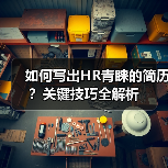 如何写出HR青睐的简历?关键技巧全解析(图1) 如何写出HR青睐的简历?关键技巧全解析(图1)