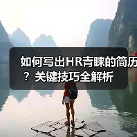 如何写出HR青睐的简历?关键技巧全解析(图4) 如何写出HR青睐的简历?关键技巧全解析(图4)