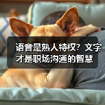 语音是熟人特权？文字才是职场沟通的智慧（图1）