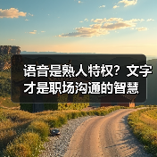 语音是熟人特权？文字才是职场沟通的智慧（图2）