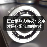 语音是熟人特权？文字才是职场沟通的智慧（图4）