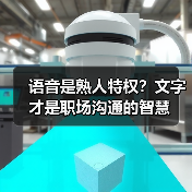 语音是熟人特权？文字才是职场沟通的智慧（图3）