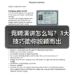 竞聘演讲怎么写？3大技巧助你脱颖而出（图2）