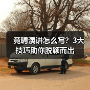 竞聘演讲怎么写？3大技巧助你脱颖而出（图1）