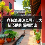 竞聘演讲怎么写？3大技巧助你脱颖而出（图4）