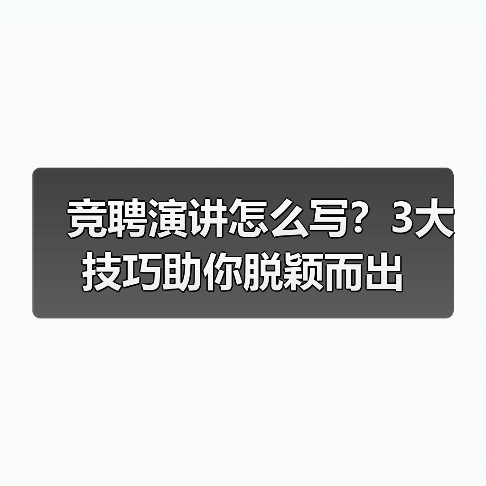 竞聘演讲怎么写？3大技巧助你脱颖而出（图3）