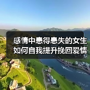 感情中患得患失的女生如何自我提升挽回爱情?(图2) 感情中患得患失的女生如何自我提升挽回爱情?(图2)