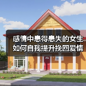 感情中患得患失的女生如何自我提升挽回爱情?(图3) 感情中患得患失的女生如何自我提升挽回爱情?(图3)