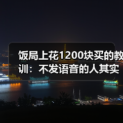 饭局上花1200块买的教训:不发语音的人其实更有教养(图2) 饭局上花1200块买的教训:不发语音的人其实更有教养(图2)